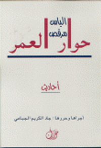 حوار العمر