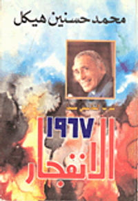 الانفجار 1967 "حرب الثلاثين سنة"