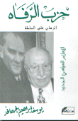 حزب الرفاه الرهان على السلطة (الإسلام السياسي الجديد)