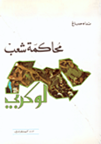 محاكمة شعب لوكربي