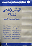 المؤتمر الاقليمي للسلام في الشرق الاوسط