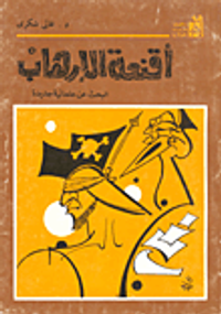 أقنعة الإرهاب