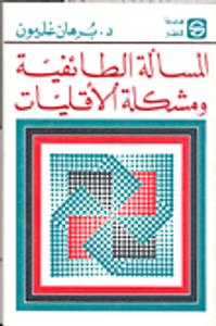 المسألة الطائفية ومشكلة الاقليات