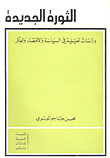 الثورة الجديدة