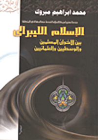 الإسلام الليبرالي بين الأخوان المسلمين والوسطيين والعلمانيين