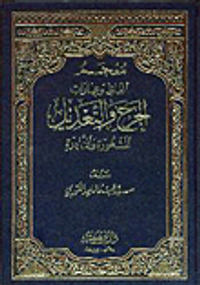 معجم ألفاظ وعبارات الجرح والتعديل المشهورة والنادرة