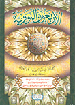 الأربعون النووية