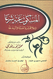 المسكوت عنه شرعاً وعلاقته بالسنة والبدعة