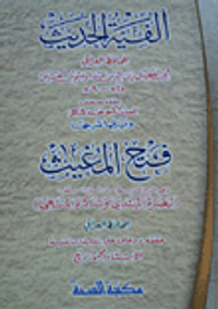 ألفية الحديث ويليها شرحها فتح المغيث