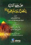 الأربعون الكتانية في فضل آل بيت خير البرية صلى الله عليه وسلم ويليه (الدر المنيف)