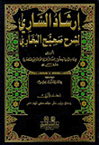 إرشاد الساري شرح صحيـح الـبخاري