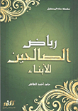 رياض الصالحين للأبناء