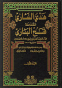 غلاف فتح الباري شرح صحيح البخاري - لونان مع الفهارس