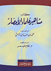 كتاب مشاهير علماء الأمصار