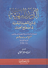 الدرر البهية في شرح المنظومة البيقونية في مصللح الحديث