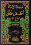 مسند الامام احمد بن حنبل
