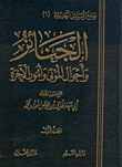 الجنائز وأحوال الموتى وأمور الآخرة