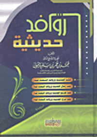 روافد حديثية - علم الحديث - علم رجال الحديث- علم تخريج الحديث - علم شرح الحديث