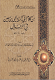 من كلام أبى زكريا يحي بن معين فى الرجال
