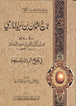 تاريخ عثمان سعيد الدرامى فى تجريح الرواة وتعديلهم