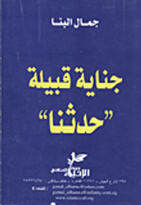 جناية قبيلة "حدثنا"