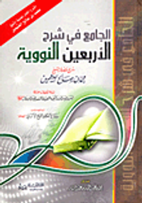 الجامع فى شرح الأربعون النووية