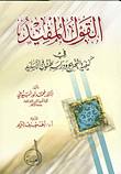 القول المفيد فى كيفية التخريج ودراسة المتون والأسانيد