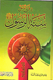 دفاع عن سنة الرسول (صلى الله عليه وسلم)