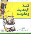 قصة الحديث وعلومه