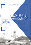 النظر الفسيح عند مضائق الأنظار فى الجامع الصحيح