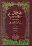 صحيح البخاري (مشكولة ومرقمة الكتب والأبواب والأحاديث) [1م - شموا - لونان]