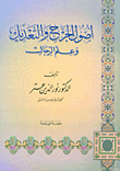 أصول الجرح والتعديل وعلم الرجال