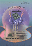 صلاة التسابيح ومشروعيتها