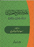 غلاف علم مصطلح الحديث - نشأته وتطوره وتكامله