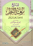 شرح نزهة النظر للحافظ ابن حجر العسقلاني