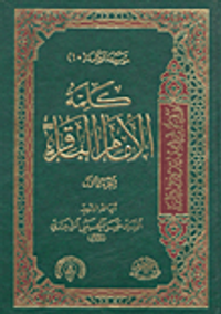 كلمة الإمام الباقر (الجزء العاشر والجزء الحادي عشر)