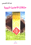 مشكلات الأحاديث النبوية