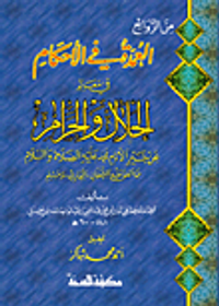 العمدة في الأحكام (في معالم الحلال والحرام عن خير الأنام محمد عليه الصلاة والسلام مما اتفق عليه الشيخان: البخاري ومسلم)