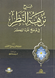 شرح نزهة النظر في توضيح نخبة الفكر