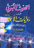 الحديث النبوي في روايات اأئمة عليهم السلام من خلال الكتب الأربعة