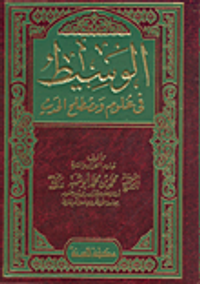 الوسيط في علوم ومصطلح الحديث