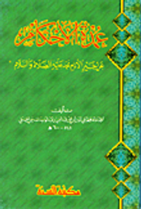 عمدة الأحكام عن خير الأنام محمد عليه الصلاة والسلام