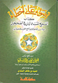 أضواء علي أخطاء كتاب الصحيح المسند مما ليس في الصحيحين