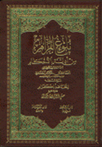 بلوغ المرام من أدلة الأحكام