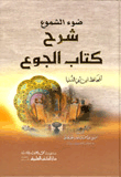 غلاف ضوء الشموع شرح كتاب الجوع للحافظ ابن أبي الدنيا