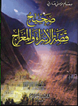 صحيح قصة الاسراء والمعراج / جيب