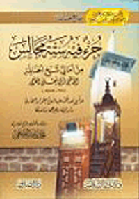 جزء فيه ستة مجالس من أمالي شيخ الحنابلة القاضي أبي يعلى الفراء