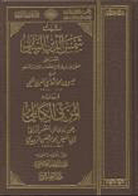 ثبت شمس الدين البابلي المسمى منتخب الأسانيد في وصل المصنفات والأجزاء والمسانيد ويليه المربى الكابلي فيمن روى عن الشمس البابلي