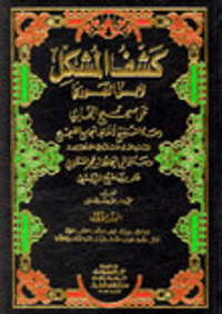 كشف المشكل لابن الجوزي على صحيح البخاري