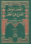 الفصل للوصل المدرج في النقل